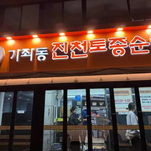 진천토종순대 리뷰 사진