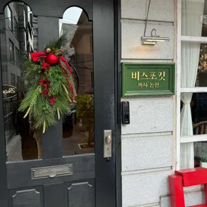 비스포킷 까사 사진