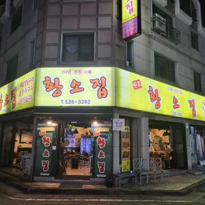 원조황소집 사진