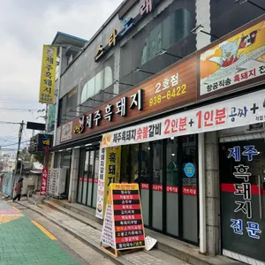 노원골제주흑돼지 리뷰 사진