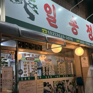 일송정 리뷰 사진