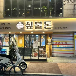 짚불돈 리뷰 사진