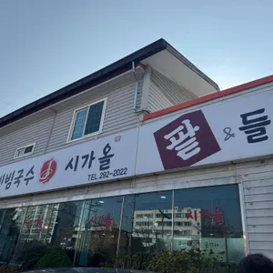 시가올비빔국수 대표 사진