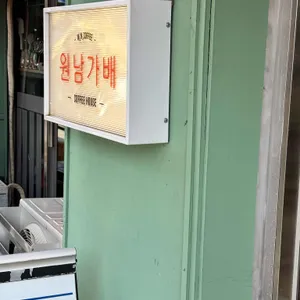 원남가배 리뷰 사진