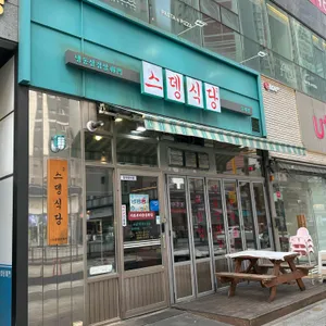 스뎅식당 사진
