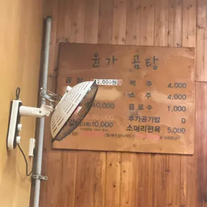 윤가곰탕 리뷰 사진