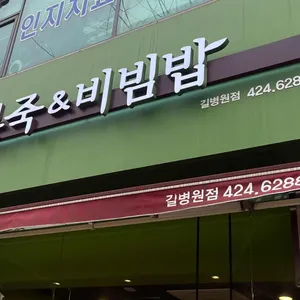 본죽 대표 사진