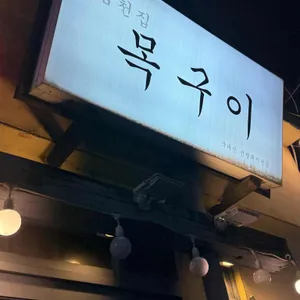 범천집 목구이 리뷰 사진