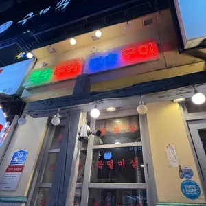 범천집 목구이 리뷰 사진