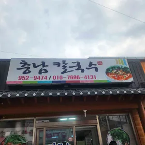 충남칼국수 리뷰 사진