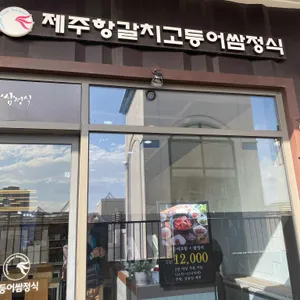제주항갈치고등어쌈정식 대표 사진
