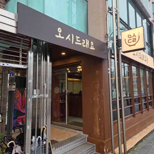 오시드래요 리뷰 사진