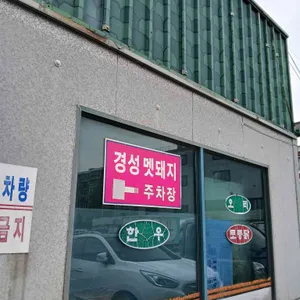 경성멧돼지 리뷰 사진