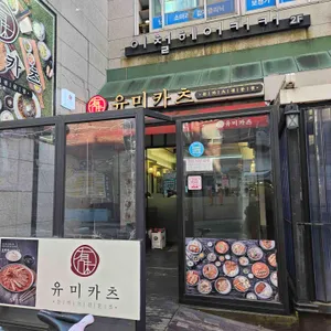 유미카츠 리뷰 사진