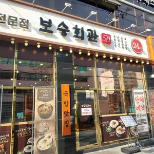 보승회관 대표 사진