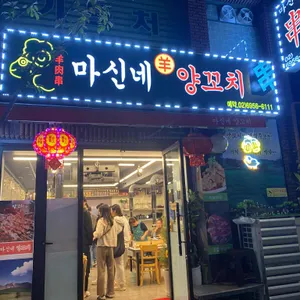 마신네양꼬치 사진