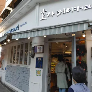 효자베이커리 리뷰 사진