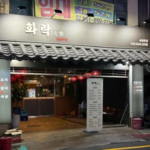 화락 리뷰 사진