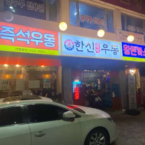 한신우동 리뷰 사진