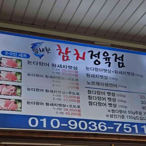 임채환참치정육점 리뷰 사진