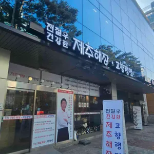 전철우제주해장고향랭면 리뷰 사진