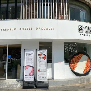 장인닭갈비 사진 1