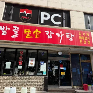 차밭골돌솥감자탕 리뷰 사진