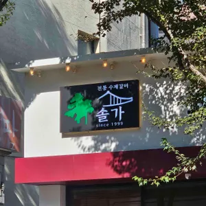 솔가숯불갈비 리뷰 사진