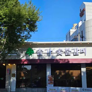 솔가숯불갈비 리뷰 사진