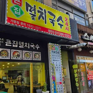 큰집멸치국수 리뷰 사진