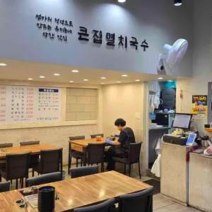 큰집멸치국수 리뷰 사진