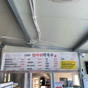 범바위막국수 리뷰 사진