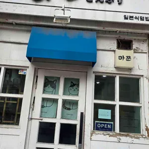 마쯔 리뷰 사진