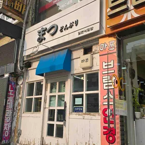 마쯔 리뷰 사진