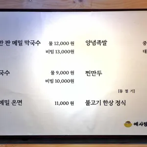 예사랑막국수 리뷰 사진