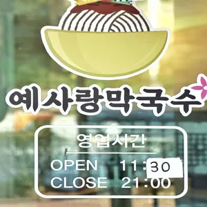 예사랑막국수 리뷰 사진