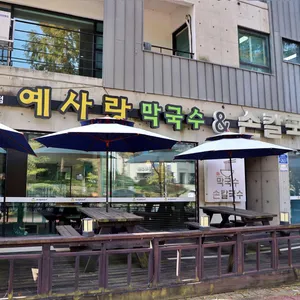 예사랑막국수 사진 1