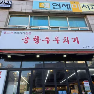 공항두루치기 리뷰 사진