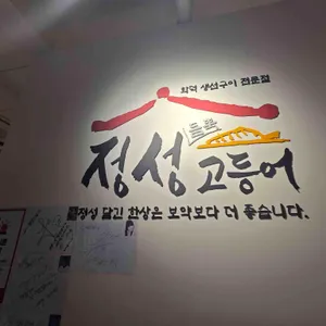 정성고등어 리뷰 사진