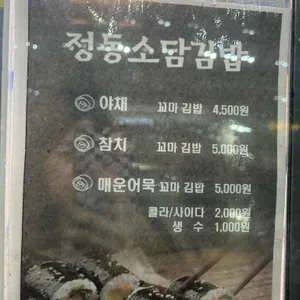 정동소담김밥 리뷰 사진
