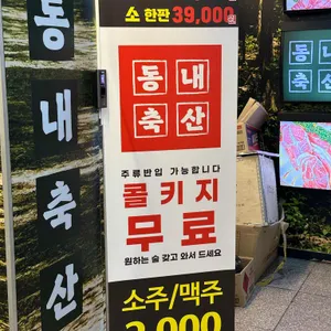 동내축산 리뷰 사진