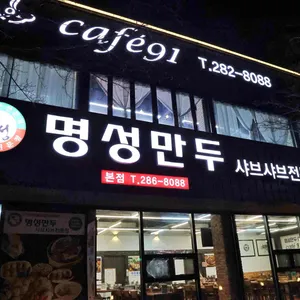 명성만두샤브샤브전문점 리뷰 사진