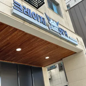 크레이지버거 리뷰 사진