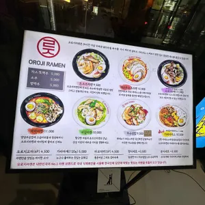 오로지라멘 리뷰 사진