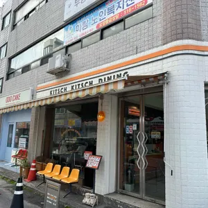 키치키치 다이닝 대표 사진