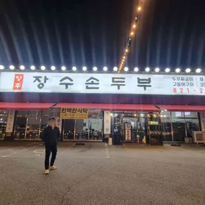 장수손두부 리뷰 사진