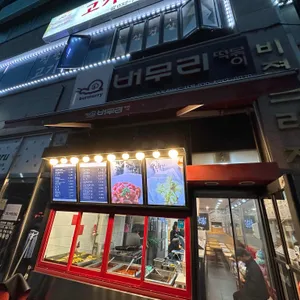 버무리떡볶이 리뷰 사진