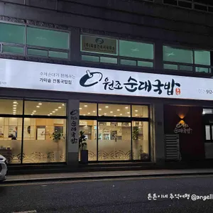 원조순대국밥 리뷰 사진