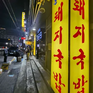 본전돼지국밥 리뷰 사진