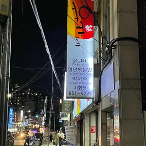 유가네 닭갈비 사진